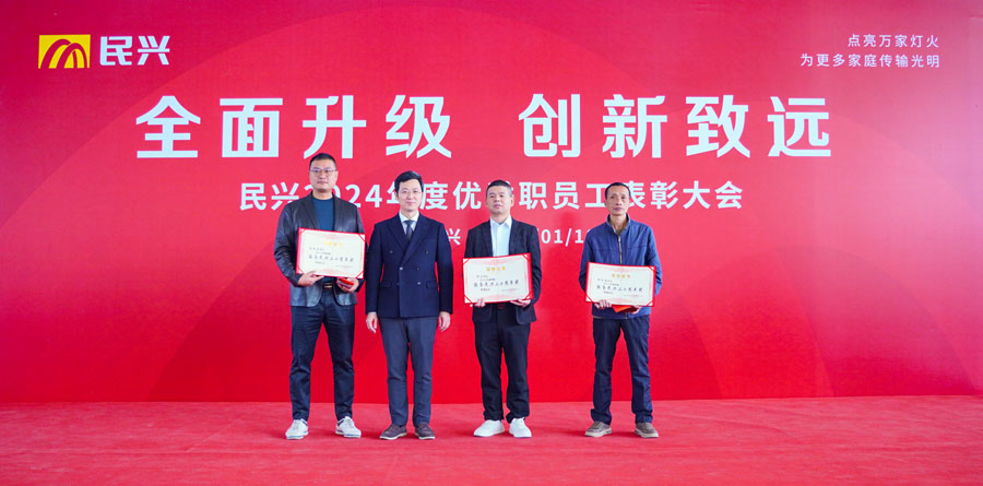 不忘初心，奮楫篤行 | 民興電纜2024年度總結表彰大會圓滿召開